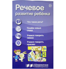 Ширмочки информационные. Речевое развитие ребенка (1000х330 мм)