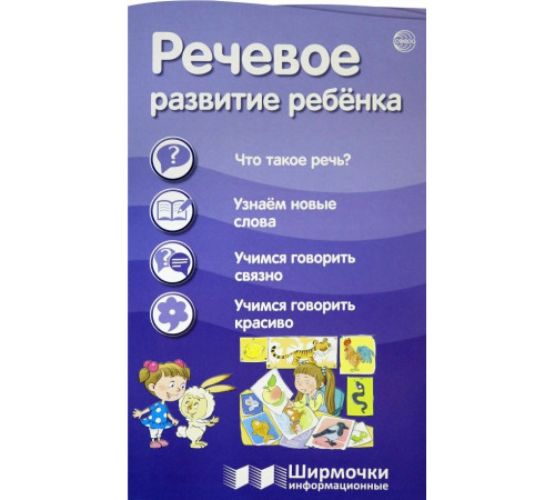 Ширмочки информационные. Речевое развитие ребенка (1000х330 мм)