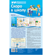 Ширмочки информационные. Скоро в школу