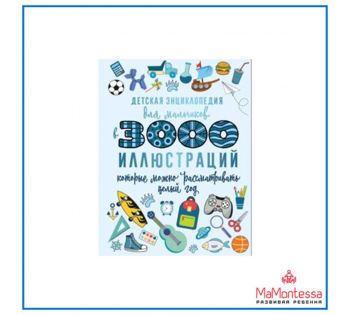 3000 иллюстраций.Ермакович Д.И.Детская энциклопедия для мальчиков в 3000 иллюстраций, которые можно рассматривать целый год 3000 иллюстраций.Ермакович Д.И.Детская энциклопедия для мальчиков в 3000 иллюстраций, которые можно рассматривать целый год