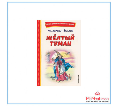 «Книги для внеклассного чтения» Волков А.М.: 