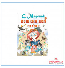 «Лучшие сказки малыша» Маршак С.Я.: 