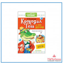 Лучшее дошкольное чтение. Крокодил Гена и его друзья. Сказочные повести