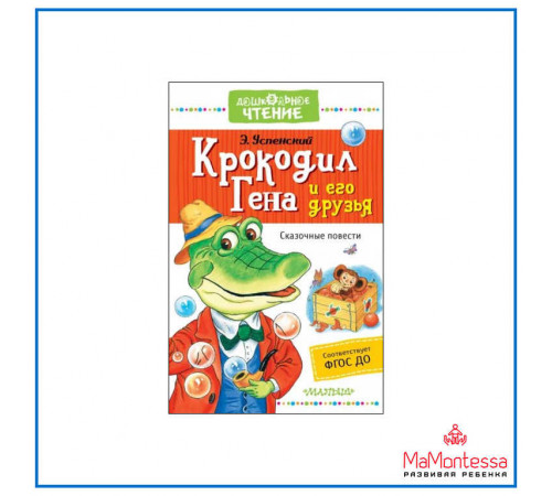 Лучшее дошкольное чтение. Крокодил Гена и его друзья. Сказочные повести