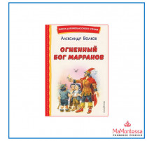 «Книги для внеклассного чтения» Волков А.М.: 