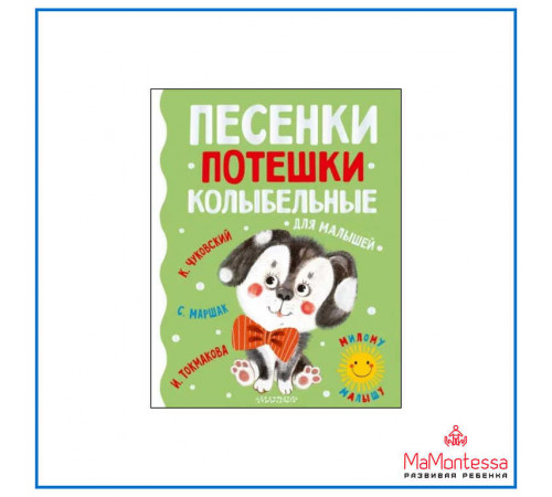 АСТ.МиломуМалышу.Маршак С.Я.,Чуковский.Песенки, потешки, колыбельные для малышей.