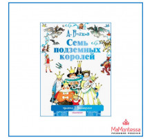 АСТ.Волков.МФ(best).Волков А.М.,Владимиров.Семь подземных королей.