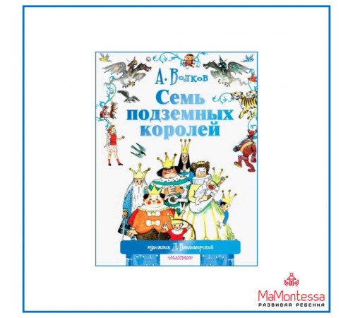 АСТ.Волков.МФ(best).Волков А.М.,Владимиров.Семь подземных королей.