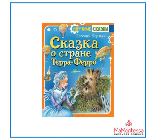 «Научные сказки» Пермяк Е.А.: 