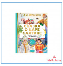 Лучшая детская книга. Пушкин А.С. 