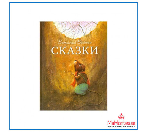 «Книга в подарок» Бианки В.В.: 