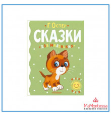 «Милому малышу» Остер Г.Б.: 