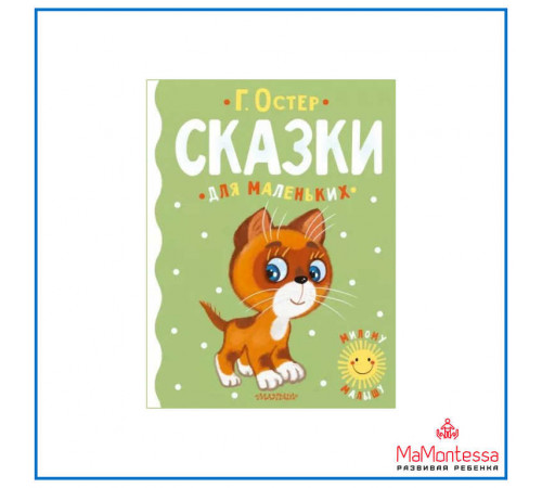 «Милому малышу» Остер Г.Б.: «Милому малышу» Остер Г.Б.:
