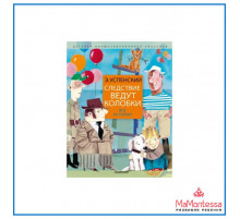 АСТ.ДетИллюстрКлассика.Успенский Э.Н.Следствие ведут колобки. Все истории
