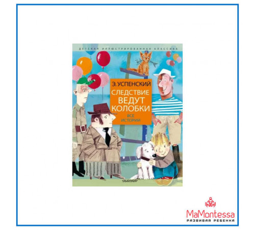 АСТ.ДетИллюстрКлассика.Успенский Э.Н.Следствие ведут колобки. Все истории
