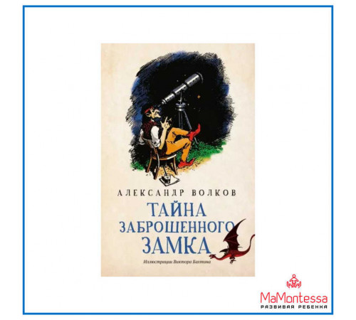 Тайна заброшенного замка. Волков А.