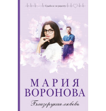 Эксмо.Близорукая любовь. Судьба не по рецепту. Романы М. Вороновой, (2025)