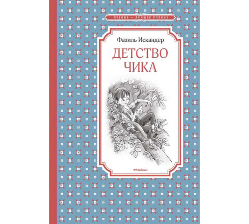 Чтение-лучшее учение. Детство Чика. Искандер Ф.