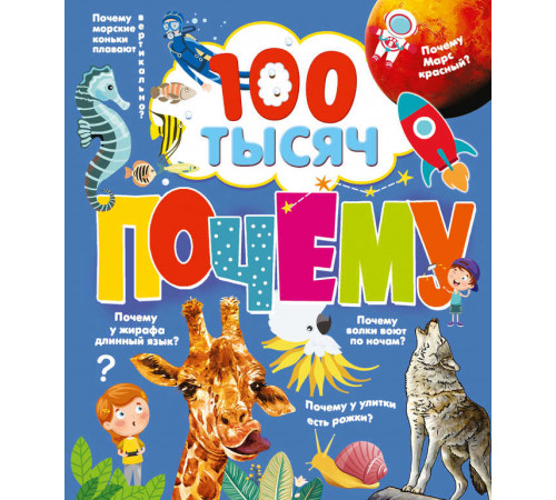 100 тысяч почему. 100 тысяч почему