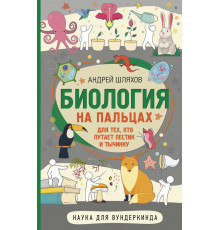 «Наука для вундеркинда» Андрей Шляхов: 