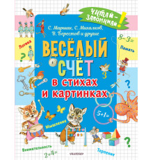 Весёлый счёт в стихах и картинках. Читай-запоминай!
