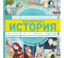 Всемирная история. Энциклопедия путешественника во времени