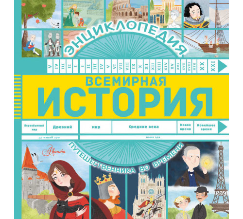 Всемирная история. Энциклопедия путешественника во времени