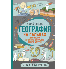 «Наука для вундеркинда» Андрей Шляхов: 