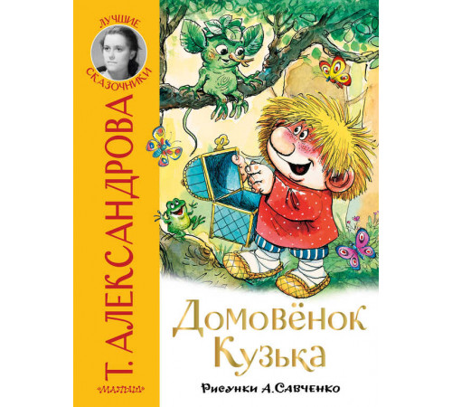 Домовёнок Кузька. Лучшие сказочники