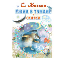 «СоюзМФ» Ёжик в тумане. Сказки. Всё самое лучшее у автора