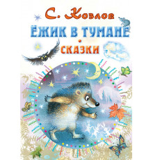 «СоюзМФ» Ёжик в тумане. Сказки. Всё самое лучшее у автора