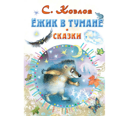 «СоюзМФ» Ёжик в тумане. Сказки. Всё самое лучшее у автора