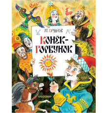 Конек-Горбунок. Главные книги для детей