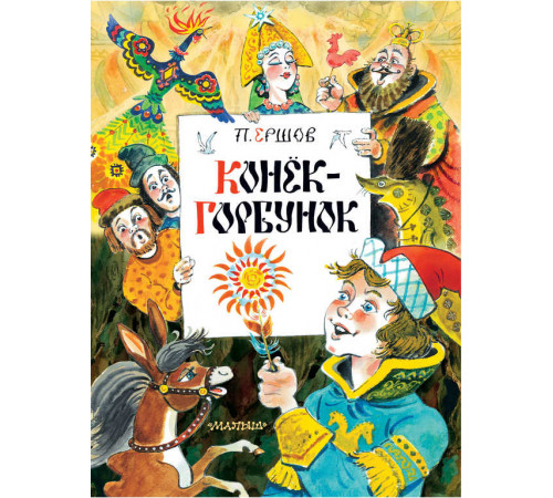 Конек-Горбунок. Главные книги для детей