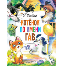 Котёнок по имени Гав. Главные книги для детей