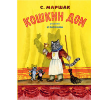 Кошкин дом. Рис. Васнецова Ю.. Классики детской книги