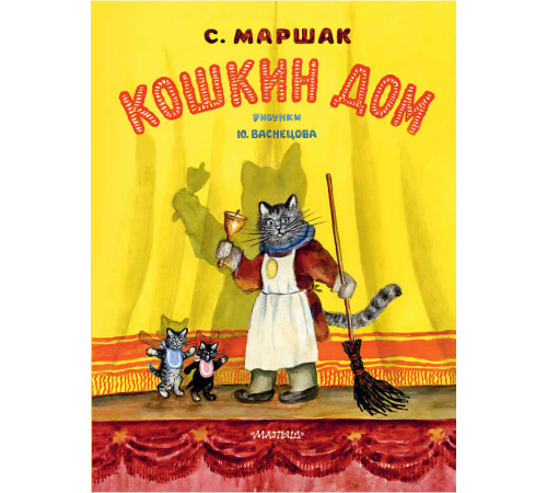 Кошкин дом. Рис. Васнецова Ю.. Классики детской книги