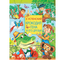 «Детская иллюстрированная классика» Эдуард Успенский: 