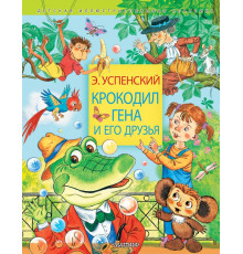 «Детская иллюстрированная классика» Эдуард Успенский: 