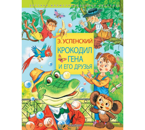 «Детская иллюстрированная классика» Эдуард Успенский: «Детская иллюстрированная классика» Эдуард Успенский: