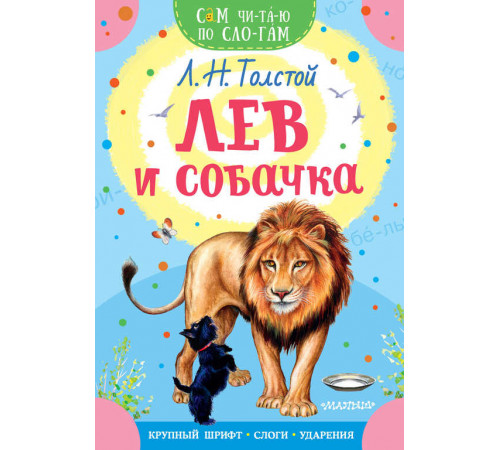 Лев и собачка. Сам читаю по слогам