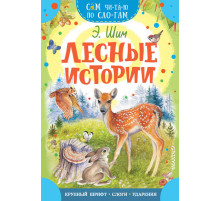 Лесные истории. Сам читаю по слогам