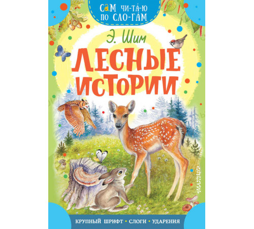 Лесные истории. Сам читаю по слогам