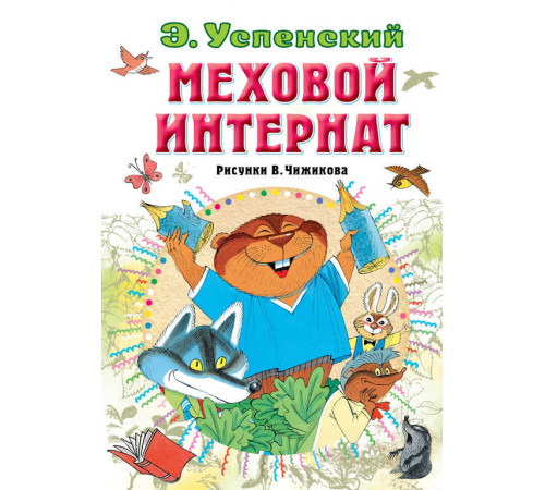 Всё самое лучшее у автора.Успенский.Э.Н 