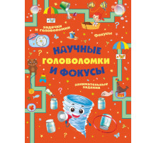 Научные головоломки и фокусы. Головоломки, задачи, фокусы
