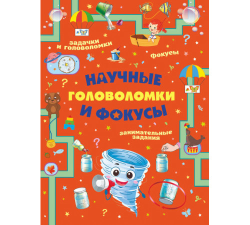 Научные головоломки и фокусы. Головоломки, задачи, фокусы