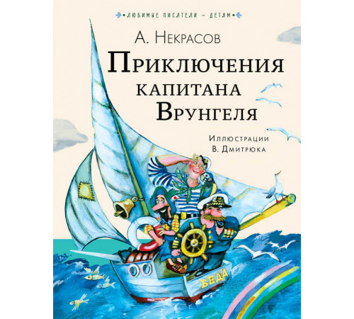 Приключения капитана Врунгеля. Любимые писатели — детям