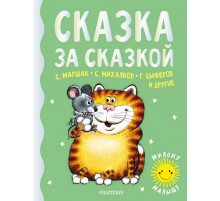 «Милому малышу» Маршак, Михалков, Цыферов: «Сказка за сказкой»