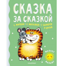 «Милому малышу» Маршак, Михалков, Цыферов: «Сказка за сказкой»