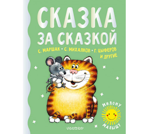 «Милому малышу» Маршак, Михалков, Цыферов: «Сказка за сказкой» «Милому малышу» Маршак, Михалков, Цыферов: «Сказка за сказкой»
